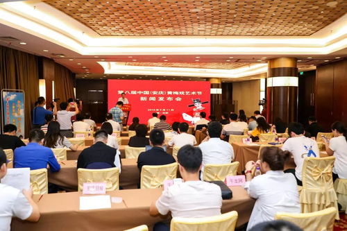 第八屆中國安慶黃梅戲藝術(shù)節(jié)新聞發(fā)布會(huì)召開，六大類二十項(xiàng)活動(dòng)精彩紛呈